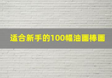 适合新手的100幅油画棒画