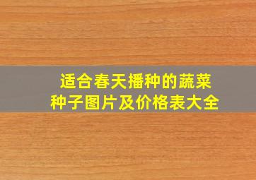 适合春天播种的蔬菜种子图片及价格表大全