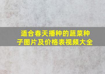 适合春天播种的蔬菜种子图片及价格表视频大全