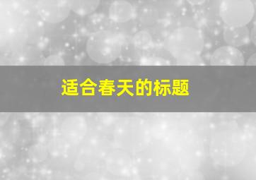 适合春天的标题