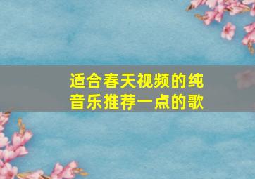 适合春天视频的纯音乐推荐一点的歌