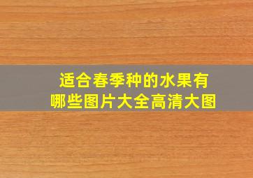 适合春季种的水果有哪些图片大全高清大图