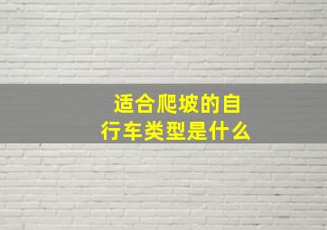 适合爬坡的自行车类型是什么