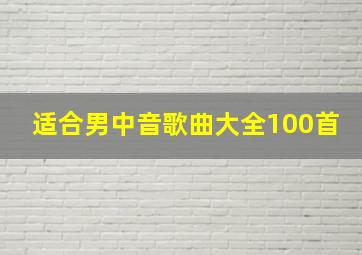 适合男中音歌曲大全100首