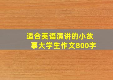 适合英语演讲的小故事大学生作文800字