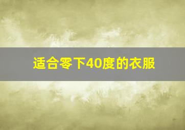 适合零下40度的衣服