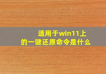 适用于win11上的一键还原命令是什么