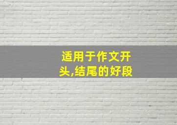 适用于作文开头,结尾的好段