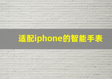 适配iphone的智能手表