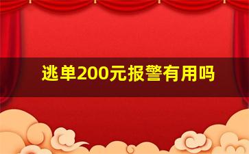 逃单200元报警有用吗