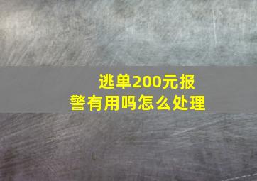 逃单200元报警有用吗怎么处理