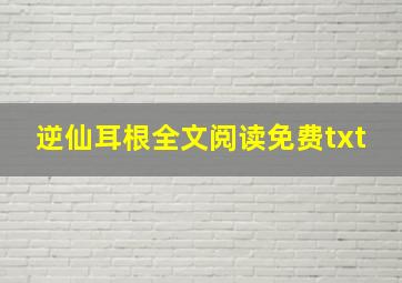 逆仙耳根全文阅读免费txt