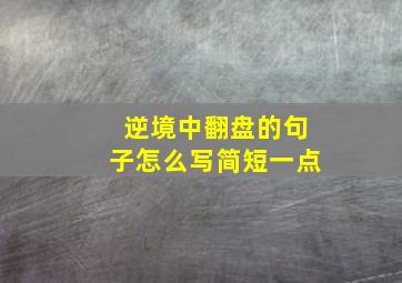 逆境中翻盘的句子怎么写简短一点