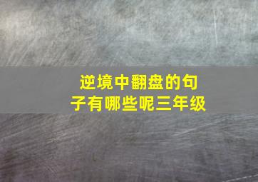 逆境中翻盘的句子有哪些呢三年级