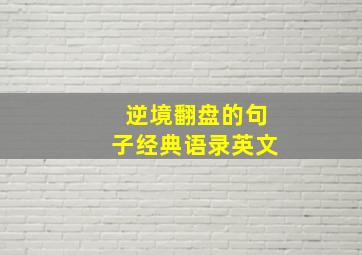 逆境翻盘的句子经典语录英文