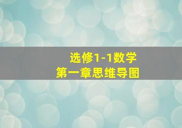 选修1-1数学第一章思维导图