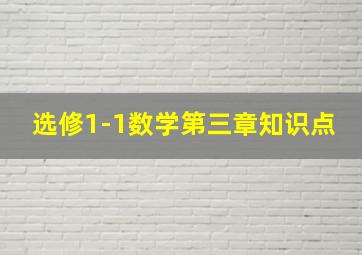 选修1-1数学第三章知识点