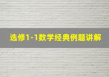 选修1-1数学经典例题讲解