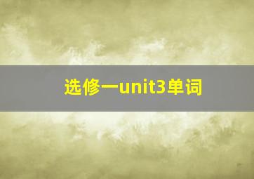 选修一unit3单词