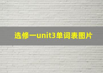 选修一unit3单词表图片