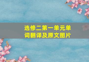 选修二第一单元单词翻译及原文图片