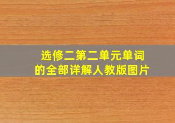 选修二第二单元单词的全部详解人教版图片