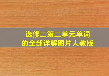 选修二第二单元单词的全部详解图片人教版