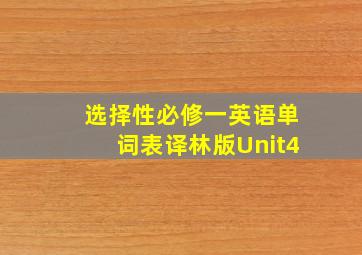 选择性必修一英语单词表译林版Unit4