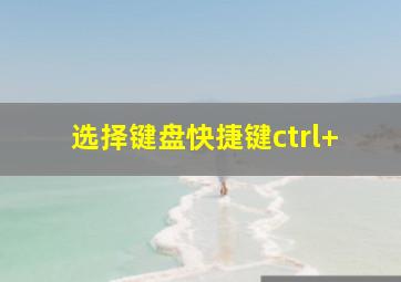 选择键盘快捷键ctrl+