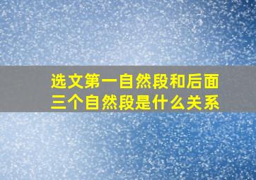 选文第一自然段和后面三个自然段是什么关系