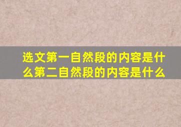 选文第一自然段的内容是什么第二自然段的内容是什么