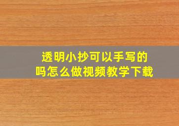 透明小抄可以手写的吗怎么做视频教学下载