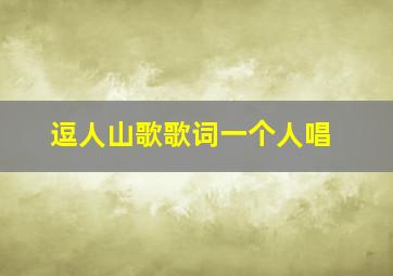 逗人山歌歌词一个人唱