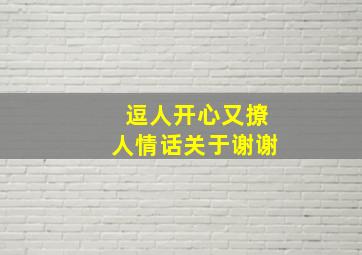 逗人开心又撩人情话关于谢谢