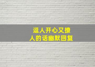 逗人开心又撩人的话幽默回复