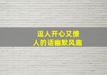 逗人开心又撩人的话幽默风趣