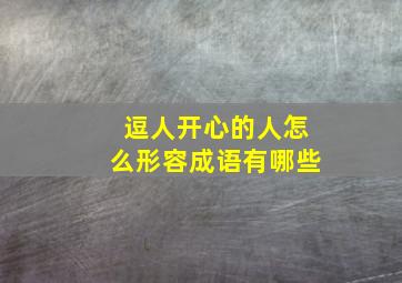 逗人开心的人怎么形容成语有哪些