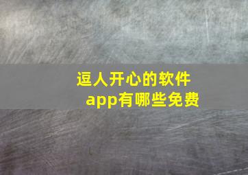 逗人开心的软件app有哪些免费