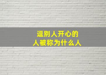 逗别人开心的人被称为什么人