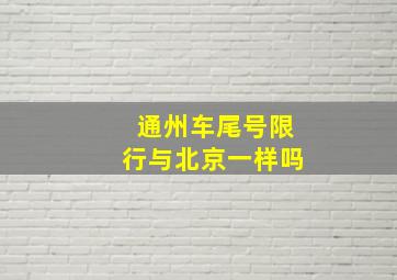 通州车尾号限行与北京一样吗