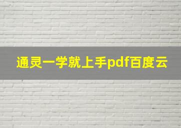 通灵一学就上手pdf百度云