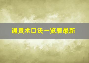 通灵术口诀一览表最新