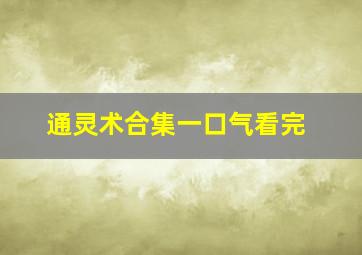 通灵术合集一口气看完