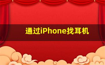 通过iPhone找耳机