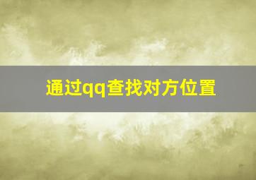 通过qq查找对方位置