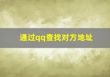 通过qq查找对方地址