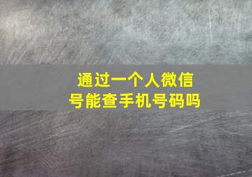 通过一个人微信号能查手机号码吗