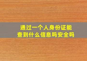 通过一个人身份证能查到什么信息吗安全吗