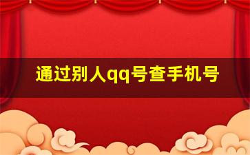 通过别人qq号查手机号