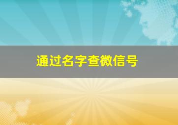 通过名字查微信号